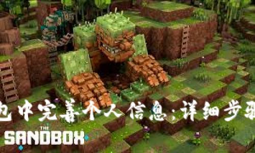 如何在TP钱包中完善个人信息：详细步骤与注意事项