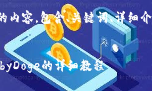 以下是你请求的内容，包含、关键词、详细介绍和相关问题。

:
TP钱包购买BabyDoge的详细教程