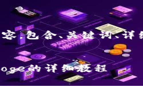 以下是你请求的内容，包含、关键词、详细介绍和相关问题。

:
TP钱包购买BabyDoge的详细教程