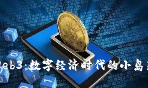 帕劳Web3：数字经济时代的小岛新机遇