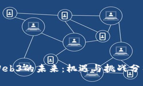 Web3的未来：机遇与挑战分析