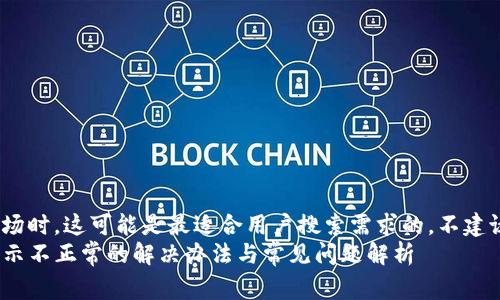 家长不在场时，这可能是最适合用户搜索需求的，不建议使用。  
TP钱包显示不正常的解决办法与常见问题解析