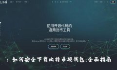 : 如何安全下载比特币硬钱包：全面指南