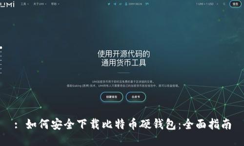 : 如何安全下载比特币硬钱包：全面指南