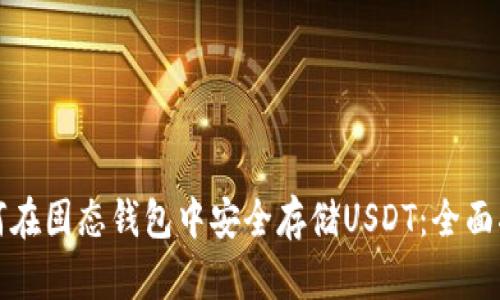 如何在固态钱包中安全存储USDT：全面指南