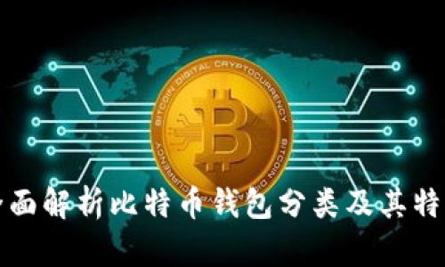 全面解析比特币钱包分类及其特点