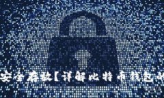 比特币如何安全存放？详解比特币钱包的选择与