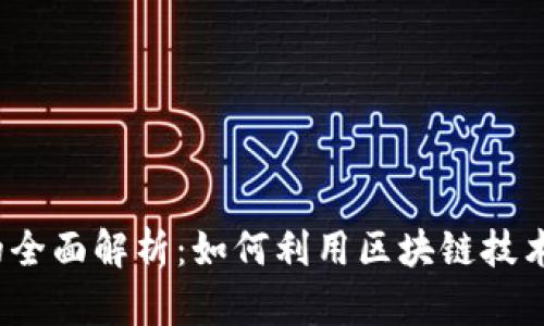 Web3应用代币的全面解析：如何利用区块链技术推动创新与投资