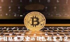 比特币转账最便宜的钱包推荐与使用指南