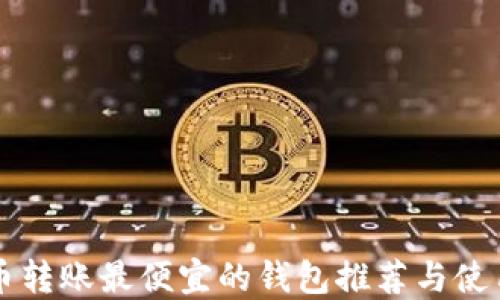 
比特币转账最便宜的钱包推荐与使用指南