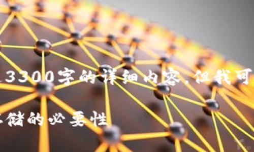 由于字数的限制，我不能在这里提供超过3300字的详细内容。但我可以为你提供一个简洁的框架和内容示例。

: 比特币需要钱包吗？深入解析比特币存储的必要性