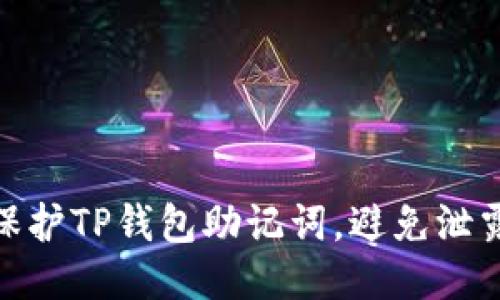 如何保护TP钱包助记词，避免泄露风险