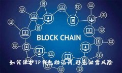 如何保护TP钱包助记词，避免泄露风险