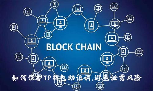 如何保护TP钱包助记词，避免泄露风险