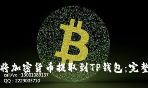 如何将加密货币提取到TP钱包：完整指南