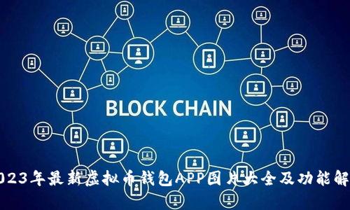 2023年最新虚拟币钱包APP图片大全及功能解析