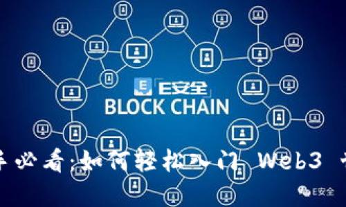 新手必看：如何轻松入门 Web3 世界