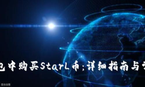 如何在TP钱包中购买StarL币：详细指南与常见问题解答