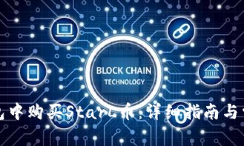 如何在TP钱包中购买StarL币：详细指南与常见问题解答