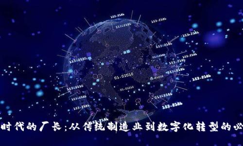 Web3 时代的厂长：从传统制造业到数字化转型的必然选择