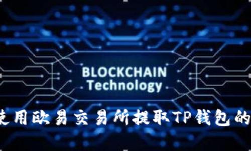 如何使用欧易交易所提取TP钱包的资金?