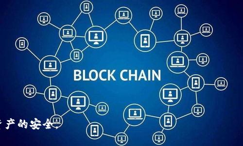   比特币热钱包断网安全性分析：如何保护您的数字资产 / 

 guanjianci 比特币,热钱包,安全性 /guanjianci 

比特币作为一种去中心化的数字货币，近年来获得了极大的关注和广泛的使用。对于比特币的存储，热钱包（Hot Wallet）和冷钱包（Cold Wallet）是两种主要的选择。热钱包因其使用方便而被广泛采用，但其安全性常常引起用户的关注。断网状态下的热钱包，又该如何保障其安全性呢？本文将对这一问题进行深入探讨，并分析相关的安全措施和技术手段。

1. 什么是比特币热钱包？
热钱包是一种在线存储比特币等数字资产的钱包解决方案，通常通过网络连接来进行交易。因其便捷性，热钱包广泛用于日常的小额交易和快速支付。目前，大多数的热钱包可以在个人电脑、手机应用或是在线平台上使用。用户只需通过网络连接即可完成比特币的接收和发送，大大提高了交易的速度和灵活性。

热钱包依赖于外部服务器保存私钥，因此在网络环境中，其私钥的安全性受到了多重威胁，包括黑客攻击、恶意软件等。为了保障热钱包的安全，用户需认真选择信誉良好的钱包服务商，并定期更新相关的安全措施。例如，启用双因素认证修改密码等，均为增强热钱包安全性的有效手段。

2. 热钱包断网对安全性的影响
当热钱包断网时，虽然交易不能进行，但其安全性是否得到提升呢？首先，热钱包在断网的情况下依然会保留用户的私钥或助记词。不过，当用户在完全断网的环境中操作热钱包，无法进行交易等活动，意味着无法受到黑客实时的攻击和网络盗窃。

然而，断网并不能完全消除所有的安全隐患。首先，如果设备存在恶意软件或病毒，即便在断网状态下，用户的比特币依然面临隐私泄露或资产盗取的风险。此外，热钱包断网后，用户在恢复网络连接的同时，仍然可能面临交易管理或安全性的困扰。

3. 如何提高热钱包在断网状态下的安全性
为了提升热钱包在断网状态下的安全性，用户可以采取以下措施：
ul
    listrong定期备份：/strong定期备份热钱包的私钥和相关数据，确保在需要时能够快速恢复。备份可以使用外部硬盘、USB驱动器等离线设备进行。/li
    listrong使用信誉良好的钱包服务：/strong选择安全性高、口碑好的热钱包服务提供商，确保其拥有足够的安全管理措施。/li
    listrong定期更新安全设置：/strong保持手机或计算机系统更新，并确保热钱包应用是最新版本，减少漏洞遭到利用的风险。/li
    listrong电子设备安全：/strong确保使用的设备没有受到病毒和恶意软件的影响，建议定期运行杀毒软件进行全盘扫描。/li
/ul

4. 断网后的数据管理与恢复
当热钱包断网，用户无法进行交易时，数据管理显得尤为重要。用户可以在断网状态下进行资产管理，比如整理余额、检查历史交易记录等。在恢复网络连接后，用户可以继续操作，确保资产的安全和有效性。

此外，用户应确保在断网过程中，有效记录下所有重要的信息，比如钱包地址、交易记录等。这可通过安全的方式进行记录，避免信息被篡改。同时，快速恢复网络连接后的数据同步工作至关重要，用户应确保在恢复网络时能够与钱包服务进行快速且安全的连接，以避免数据丢失或不一致的情况发生。

5. 热钱包与冷钱包的比较
热钱包与冷钱包有着不同的特点和应用场景。热钱包最大的优势在于其便捷性，用户可以随时随地进行交易，而冷钱包则因其坚固的安全性而成为长期存储数字资产的理想选择。冷钱包通常不直接连接互联网，可以有效避免黑客攻击和网络盗窃。

然而，冷钱包的使用也有其缺陷，比如不便捷和操作复杂性，通常适合于长期持有或者大额资产的用户。在选择热钱包和冷钱包时，用户应根据个人需求进行权衡，结合安全性、便捷性和资金管理的考虑。

结论
综上所述，断网状态下热钱包的安全性虽然有所提升，但用户仍需提高警惕，采取有效的安全措施以保护自身的数字资产。定期备份、选择高品质的钱包服务、提高电子设备的安全性等都是保障用户资金安全的关键环节。同时，得益于技术的发展，热钱包与冷钱包的共同使用，使得用户可以在享受便捷的同时，也能有多样化的选择来增强数字资产的安全性。无论使用何种钱包，持币者都应时刻关注数字资产的安全管理，为自己的财产保驾护航。

常见问题
ol
    li如何判断热钱包的安全性？/li
    li热钱包和冷钱包可以同时使用吗？/li
    li如何快速恢复热钱包的访问？/li
    li有哪些技术手段可以增强热钱包的安全性？/li
    li如果遭遇热钱包被盗，应该如何处理？/li
/ol

问题一：如何判断热钱包的安全性？
判断热钱包的安全性主要可以从以下几个方面考虑：
ul
    listrong钱包的信誉与口碑：/strong用户可通过查阅各类交易所或者第三方评测网站，了解所使用热钱包的评价和反馈。很多用户的使用体验和问题反馈会直接反映出这个钱包的安全性。/li
    listrong安全特性：/strong查看钱包提供商是否支持双重因素认证、可备份功能及私钥保存方式等。这些在一定程度上能够提高钱包的安全性。/li
    listrong技术支持及更新：/strong优质的钱包服务商会定期发布更新，以修复可能存在的漏洞，确保用户资金的安全。/li
    listrong用户社区的活跃度：/strong一个活跃的用户社区通常意味着该钱包的使用广泛，问题也更多，可以更快解决潜在安全隐患。/li
/ul

问题二：热钱包和冷钱包可以同时使用吗？
热钱包与冷钱包可以根据用户需求和使用场景灵活搭配，虽然类型不同，但它们在存储比特币方面并不冲突。比如，用户可以把大部分资金存放在冷钱包中以保证长时间安全，同时将一些小额资金存放在热钱包以便进行日常交易。这种组合使用可以有效地提高资金安全性并保证交易的便利性。

问题三：如何快速恢复热钱包的访问？
恢复热钱包的访问一般需要用户记得自己的密码和安全方法。使用热钱包的用户最好在注册时记录下助记词或私钥，并妥善保管。在需要恢复访问时，用户可以通过输入助记词或私钥来恢复，并根据提供的步骤完成身份确认以确保资产安全。

问题四：有哪些技术手段可以增强热钱包的安全性？
为了增强热钱包的安全性，用户可以使用如下技术手段：
ul
    listrong双重因素认证：/strong要求在登录或进行大额交易时需输入密码外，提供一段动态生成的验证码，增加安全层级。/li
    listrong硬件安全模块：/strong安全的硬件钱包可以保存用户私钥，确保即使热钱包在线被盗，用户的私钥依然安全。/li
    listrong防病毒软件：/strong使用高质量的防病毒软件定期进行检查和防护，确保设备不被恶意软件攻击。/li
    listrong安全备份：/strong定期对热钱包进行数据备份，确保用户在丢失或误操作时能快速恢复。/li
/ul

问题五：如果遭遇热钱包被盗，应该如何处理？
一旦发生热钱包被盗的情况，用户应立即采取以下措施：
ul
    listrong立即冻结账户：/strong若钱包服务平台具备相关功能，立即联系支持团队尝试冻结账户，以免资金进一步损失。/li
    listrong改变相关认证信息：/strong修改与钱包相关的密码和安全信息，确保黑客无法再次访问。/li
    listrong通知交易所及合作方：/strong如有与交易所进行互动，立即通知对方资金被盗的情况，以避免影响其他用户。/li
    listrong监测盗窃地址：/strong通过区块链追踪工具监测被盗资金的动态，收集证据并尽可能寻求法律帮助。/li
/ul

通过上述分析，我们对比特币热钱包在断网时的安全性有了更深的了解，以及如何通过合理的管理策略来保卫个人资产的安全。希望每位热钱包用户都能够做到警惕并采取有效措施，确保自身数字资产的安全。 