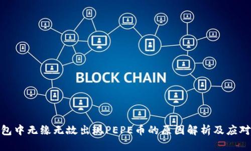 TP钱包中无缘无故出现PEPE币的原因解析及应对措施