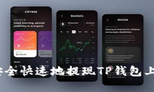 : 如何安全快速地提现TP钱包上的资金？