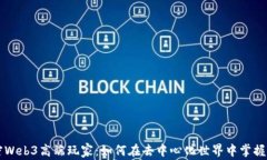 解密Web3高端玩家：如何在去中心化世界中掌握未