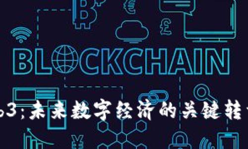 香港Web3：未来数字经济的关键转型与机遇