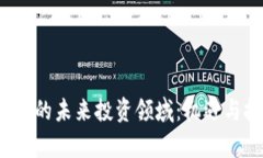探索Web3的未来投资领域：机遇与挑战分析