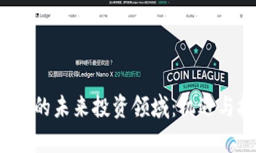 探索Web3的未来投资领域：机遇与挑战分析
