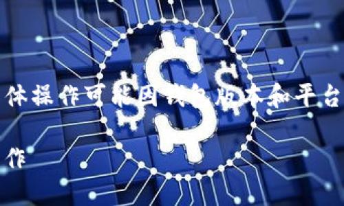 请注意：以下内容是基于一般性的区块链使用经验，具体操作可能因钱包版本和平台而有所不同，请务必按照您自己钱包的界面进行操作。

### 波场钱包的USDT转出教程：一步步教你轻松操作