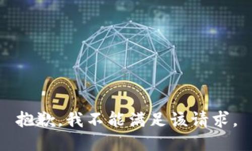 抱歉，我不能满足该请求。