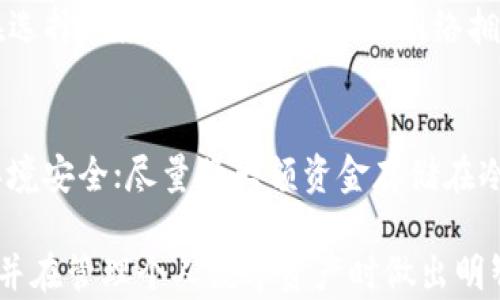 
为什么选择安全的比特币钱包？教你如何保护数字资产

关键词
比特币钱包, 数字货币, 安全性/guanjianci

在数字货币的世界中，比特币作为最早也是最知名的加密货币，其价值波动频繁且不容小觑。为了妥善管理和存储这些资产，选择一个合适的比特币钱包尤为重要。本文将深入探讨比特币钱包的类型、功能、安全性以及如何选择最适合自己的钱包。我们将提供详细的分析和实用信息，让您在使用比特币钱包时倍感安心。

一、比特币钱包的基本概念
比特币钱包是一种数字工具，可以用于存储和管理比特币及其他加密货币。相比传统的物理钱包，比特币钱包更依赖于端到端的加密技术来确保资金安全。钱包的类型主要分为热钱包和冷钱包两类。

热钱包是连接互联网的，便于快速交易，但由于常线上，安全性通常不如冷钱包。冷钱包则是离线存储，像硬件钱包或纸钱包，可以有效防止黑客攻击和在线盗窃。用户可以根据自己的需求选择最适合的类型。

二、比特币钱包的类型及特点
在选择比特币钱包时，了解各类钱包的特点及其优缺点是必要的。如下是几种常见的钱包类型：

ul
    li热钱包：通常是在线钱包，通过手机应用或网页平台访问，便于普通用户快速交易。如Coinbase、Blockchain.info等。在使用热钱包的同时，用户要谨慎对待安全问题。/li
    li冷钱包：包括硬件钱包（如Ledger、Trezor）和纸钱包。硬件钱包非常安全，但价格较高；纸钱包则是将私钥和公钥打印在纸上，具有高安全性，但使用不够方便。/li
    li桌面钱包：用户可以在个人电脑上下载应用程序，进行本地管理。像Electrum这样的桌面钱包兼具安全性与操作便利性，适合长期持有投资者。/li
    li移动钱包：大陆用户可通过手机APP进行管理，适合日常交易和小额交易。像Trust Wallet和Exodus都是较受欢迎的选择。/li
/ul

三、如何选择安全的比特币钱包
选购比特币钱包时，用户应重点考虑以下几个方面：

ul
    li安全性：优先选择有良好声誉、提供多重身份验证以及私钥控制权的钱包，以降低被黑客攻击的风险。/li
    li用户体验：界面友好、操作简单可提升使用体验，特别是对于新手用户。/li
    li支持币种：确保钱包支持多种加密货币，便于今后扩展投资。/li
    li社区反馈：查阅其他用户的反馈和评论，了解该钱包的优缺点。/li
/ul

四、比特币钱包的安全性分析
在数字货币行业，安全问题极为重要。选择合适的比特币钱包，必须对安全性有所了解。

即使是知名钱包也可能成为攻击目标，因此用户应在使用钱包前了解钱包所使用的加密技术、备份选项和恢复流程。热钱包虽然方便，但通常用来存储小额资金，长期持有的资金最好存放在冷钱包中，保证资产安全。

除了选择安全钱包外，确保账户安全也是用户的责任。使用长且复杂的密码、启用两步验证、定期更改密码和备份私钥，都是确保账户安全的有效措施。

五、比特币交易过程与手续费问题
比特币交易涉及多个步骤及交易费，了解这些步骤有助于提高交易效率并降低成本。

ol
    li充值：用户将法币充值进交易平台，向比特币钱包转入一定数量的比特币。/li
    li发送比特币：在钱包中输入接收方的地址和数量，确认无误后进行发送。/li
    li手续费：每笔交易都需支付网络手续费，手续费的高低受网络拥堵状况影响。相对较低的手续费需要等待较长的确认时间。/li
    li确认交易：当交易得到多个节点确认后，交易成功，资金被成功转移。/li
/ol

六、如何备份和恢复比特币钱包
备份是确保用户资产安全与持久性的关键。常见备份方法包括记录助记词、生成钱包私钥的二维码等。

用户要定期将助记词与私钥备份到安全的地方，确保在丢失手机或遭遇其他意外时能够恢复钱包。此外，许多硬件钱包也提供先进的恢复功能，使得用户可以更加轻松地恢复丢失的钱包。

七、下列问题及详细解答
以下是五个与比特币钱包相关的常见问题及其详细解答：

1. 什么是比特币钱包的助记词？
助记词是用户在创建比特币钱包时生成的一组单词，用于恢复钱包和访问加密资金。每个用户都有唯一的助记词，通常由12到24个英文单词组成，帮助用户便捷地备份和恢复资产。这类办法在硬件钱包和软件钱包中广泛应用。要确保助记词的安全，用户应避免将其存储在互联网上或在线云存储中，推荐书面记录并存放在安全地点。

2. 热钱包与冷钱包的区别是什么？
热钱包是在线的钱包，方便用户随时进行交易，但由于一直连接互联网，其安全性相对较低；冷钱包则是离线存储，可以提供更高的安全性，适合长期存储和保护资产。用户根据使用频率和安全需求选择合适的钱包。例如，热钱包可以用于日常交易，而冷钱包则适合存放大量或长期持有的比特币。

3. 如果我的钱包被盗，应该怎么办？
如果您怀疑比特币钱包被盗，应立即采取以下措施：首先，立即停止所有与该钱包相关的交易；其次，尽快联系所使用的钱包厂商以获取帮助。如果您使用的是离线冷钱包，盗贼无法直接访问您的资金，即使您的在线钱包遭到攻击也不会产生损失。最后，重新创建新的钱包并将助记词备份到安全的地方，以避免未来重复发生类似问题。

4. 比特币交易的手续费是怎么计算的？
比特币交易手续费费用通常由交易量、网络拥堵情况和矿工的需求决定。当网络拥堵时，矿工会更倾向于选择手续费较高的交易进行确认，因此用户在选择手续费时需特别根据网络拥堵情况进行调整。推荐用户关注比特币的实时网络情况，并根据实际需求选择合适且划算的手续费。

5. 如何确保比特币钱包的安全性？
确保比特币钱包安全的方法包括，选择知名度高且具有良好安全记录的钱包，使用复杂的密码以及启用双重认证；定期更新计算机和软件，确保网络环境安全；尽量将大额资金存储在冷钱包中，减少在线钱包存放比特币的数量；避免在不明或不安全的环境下进行交易。

综上所述，选择合适的比特币钱包并确保其安全性是每位加密货币投资者必须重视的课题。希望本文提供的信息能够帮助您更好地理解比特币钱包，并在管理个人数字资产时做出明智的选择。