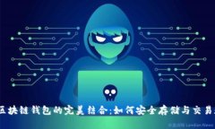 USDT与区块链钱包的完美结合：如何安全存储与交