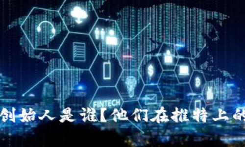 TP钱包的创始人是谁？他们在推特上的动态分析