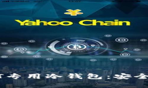 如何选择适合的USDT专用冷钱包：安全性与功能性全面解析