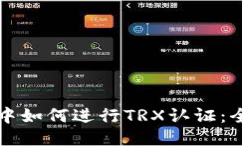 TP钱包中如何进行TRX认证：全面指南