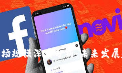 2023年Web3市场规模深度分析：未来发展趋势与投资机遇