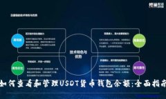 如何查看和管理USDT货币钱包余额：全面指南