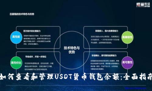 如何查看和管理USDT货币钱包余额：全面指南