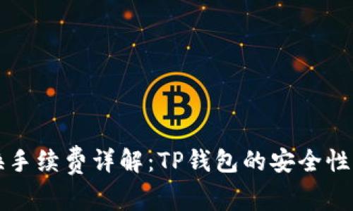 TP钱包兑换手续费详解：TP钱包的安全性及费用解析