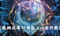 如何安全高效地使用TP钱包.apk进行数字资产管理