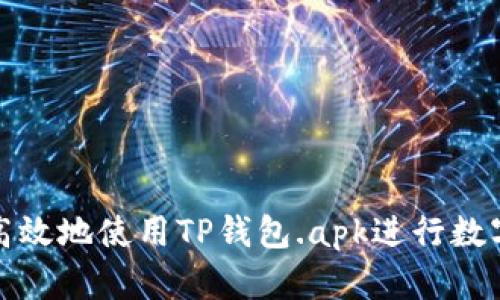 如何安全高效地使用TP钱包.apk进行数字资产管理