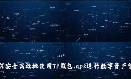 如何安全高效地使用TP钱包.apk进行数字资产管理