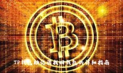 TP钱包助记词找回钱包的详细指南
