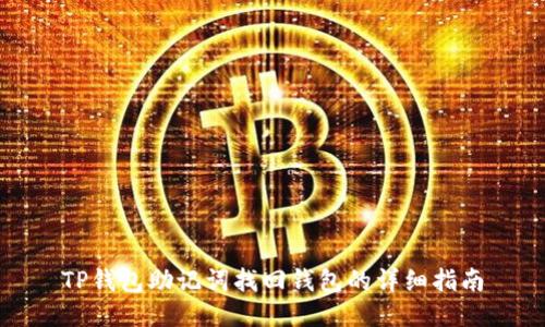 TP钱包助记词找回钱包的详细指南