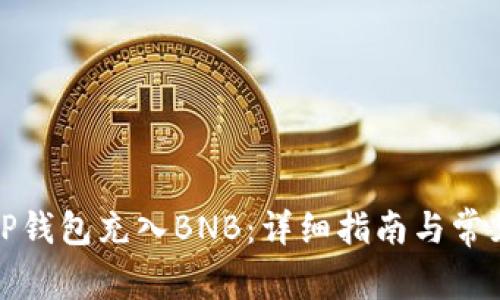 如何通过TP钱包充入BNB：详细指南与常见问题解答