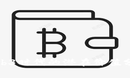 Pi币在Web3时代的潜在价值分析与展望